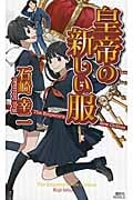 皇帝の新しい服 (講談社ノベルス)