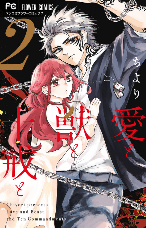 愛と獣と十戒と (2) (フラワーコミックス)
