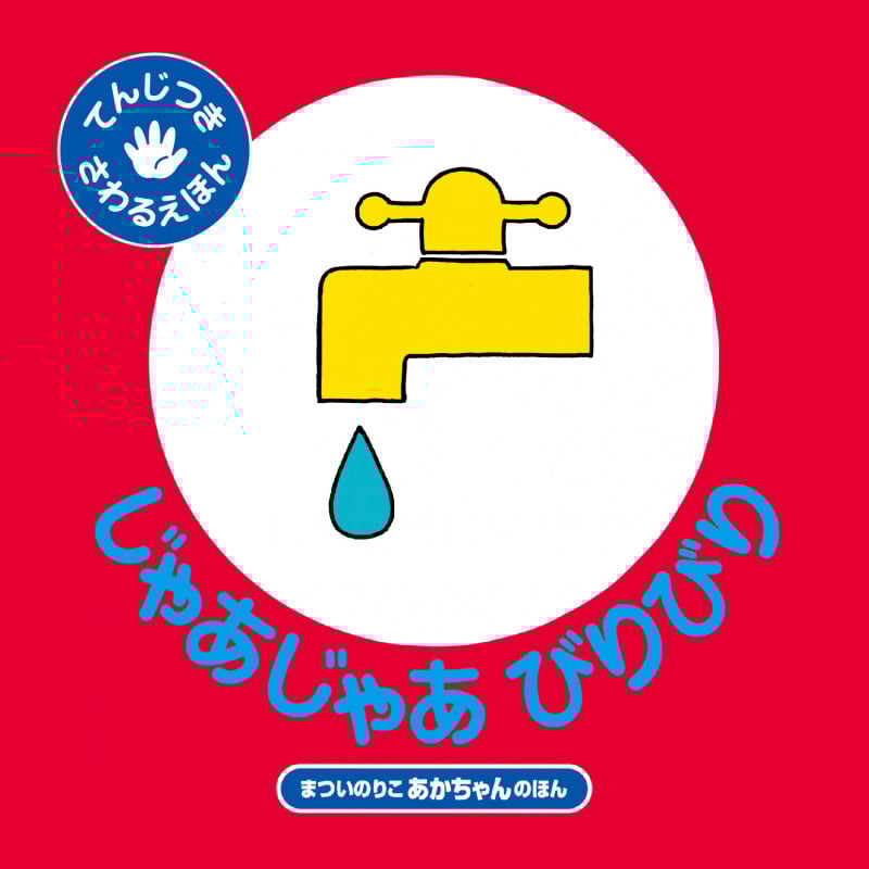 じゃあじゃあびりびり (てんじつきさわるえほん)