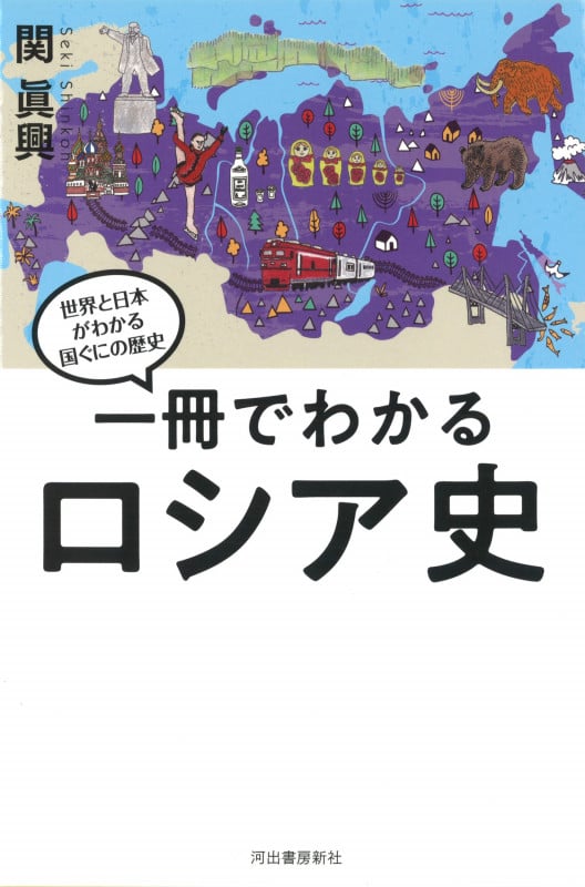 一冊でわかるロシア史 (世界と日本がわかる 国ぐにの歴史)
