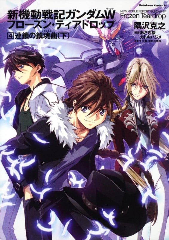 新機動戦記ガンダムW フローズン・ティアドロップ (4) 連鎖の鎮魂曲 (下) (角川コミックス・エース)