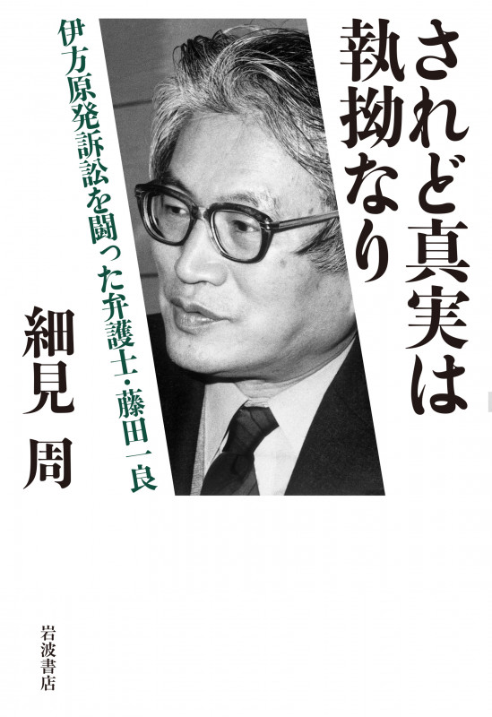 されど真実は執拗なり 伊方原発訴訟を闘った弁護士・藤田一良の詳細を見る