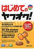 はじめてのヤフオク! 収入&節約120%活用マニュアル (BASIC MASTER SERIES)
