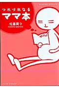 つれづれなるママ本 (バンブーコミックス)