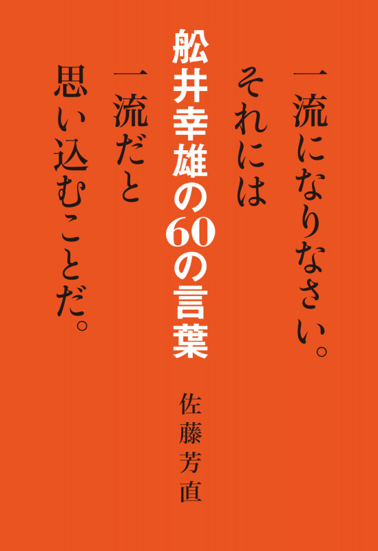 一流になりなさい。それには一流だと思い込むことだ。 舩井幸雄の60の言葉   