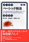 ベーシック税法 (有斐閣アルマBasic)