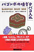 バゴンボの嗅ぎタバコ入れ (ハヤカワ文庫SF)