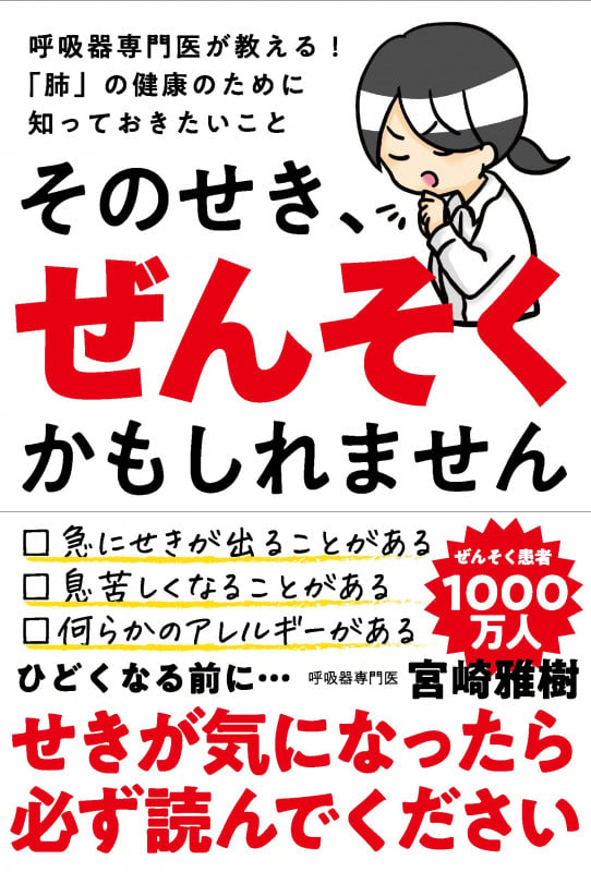 そのせき、ぜんそくかもしれません 呼吸器専門医が教える! 「肺」の健康のために知っておきたいことの詳細を見る