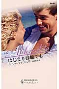 はじまりは嘘でも (ハーレクイン・アフロディーテ)