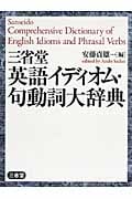 三省堂英語イディオム・句動詞大辞典