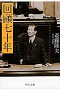 回顧七十年 (中公文庫)