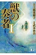 コミック 獣の奏者1 (講談社文庫)