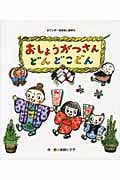 おしょうがつさん どんどこどん (ワンダーおはなし絵本)