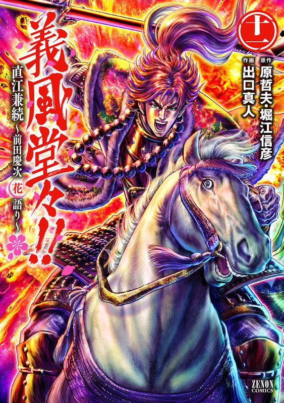 義風堂々!!直江兼続 ~前田慶次花語り~ ⑪ (ゼノンコミックス)の詳細を見る
