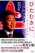 ひたむきに 松坂大輔、“超一流”への道