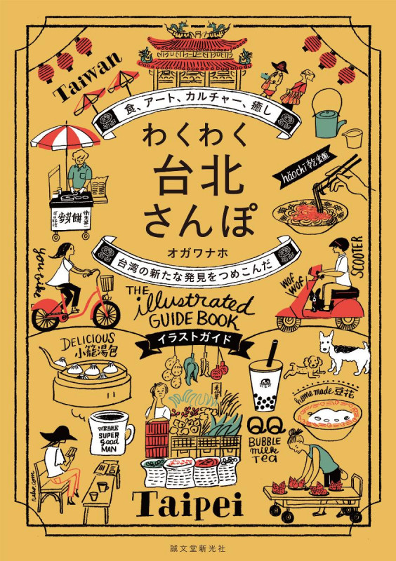 わくわく台北さんぽ 食、アート、カルチャー、癒し 台湾の新たな発見をつめこんだイラストガイドの詳細を見る