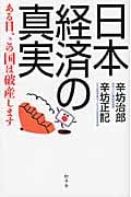 日本経済の真実 ある日、この国は破産します