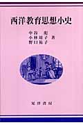 西洋教育思想小史