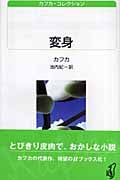 変身 カフカ・コレクション (白水Uブックス 152)