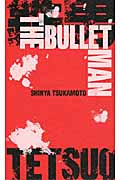 鉄男 THE BULLET MAN