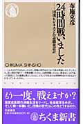 24時間戦いました 団塊ビジネスマンの退職後設計 の詳細を見る