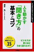 人を動かす「聞き方」の基本とコツ (「ビジネスの基本とコツ」シリーズ)