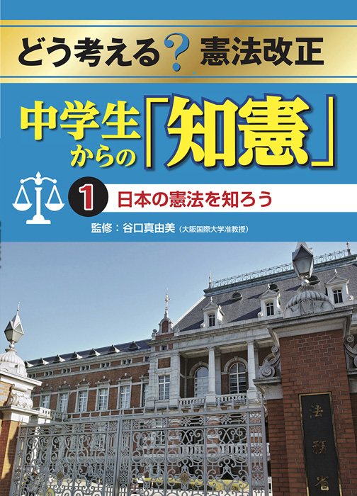 どう考える?憲法改正中学生からの「知憲」 日本の憲法を知ろう (1)