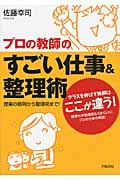 プロの教師のすごい仕事&整理術