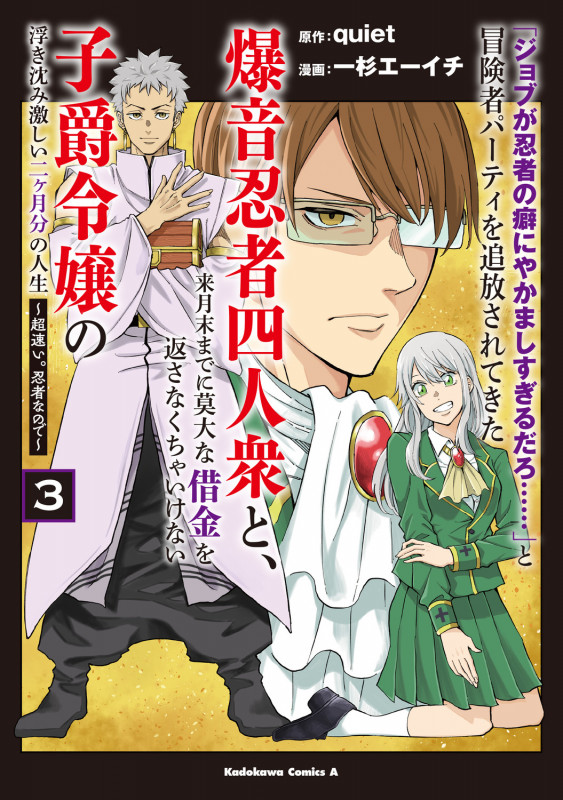 「ジョブが忍者の癖にやかましすぎるだろ......」と冒険者パーティを追放されてきた爆音忍者四人衆と、来月末までに莫大な借金を返さなくちゃいけない子爵令嬢の浮き沈み激しい二ヶ月分の人生 (3) ~超速い。忍者なので~ (3) (角川コミックス・エース)