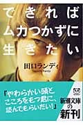 できればムカつかずに生きたい (新潮文庫)