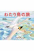 わたり鳥の旅
