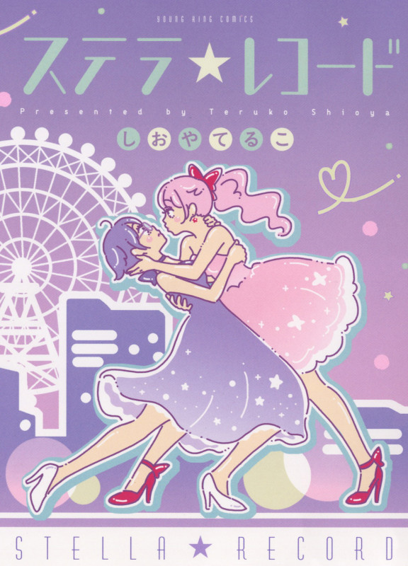 ステラ☆レコード (全1巻) (YKコミックス)