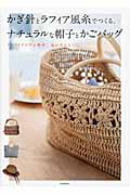 かぎ針とラフィア風糸でつくる、ナチュラルな帽子とかごバッグ クラフトクラブで簡単!毎日使える!
