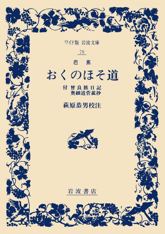おくのほそ道 付 曾良旅日記 奥細道菅菰抄 (ワイド版岩波文庫 79)
