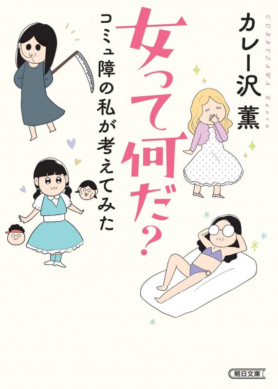 女って何だ? コミュ障の私が考えてみた (朝日文庫)の詳細を見る