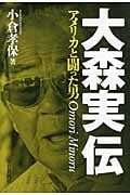 大森実伝 アメリカと闘った男