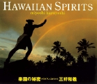 ハワイアン・スピリッツ 楽園の秘密の詳細を見る
