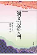 漢文訓読入門