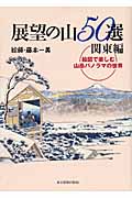 展望の山50選 関東編 絵図で楽しむ山岳パノラマの世界