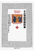 十二世紀宗教改革 修道制の刷新と西洋中世社会