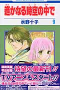 遙かなる時空(とき)の中で 9 (花とゆめコミックス)