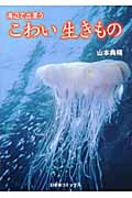 海辺で出遭うこわい生きものの詳細を見る