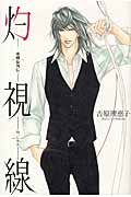 灼視線 二重螺旋外伝