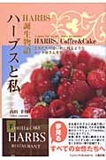 HARBS誕生物語 ハーブスと私