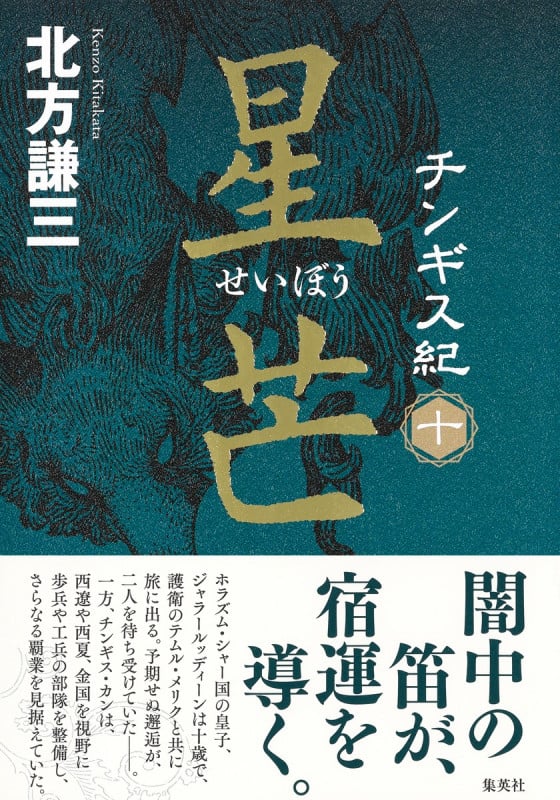 チンギス紀 十 星芒の詳細を見る