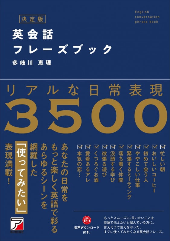 決定版 英会話フレーズブック リアルな日常表現3500