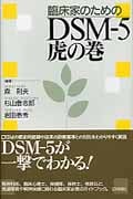 臨床家のためのDSM‐5 虎の巻
