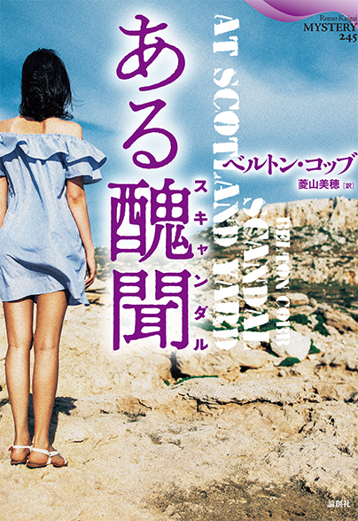 ある醜聞 (論創海外ミステリ 245)