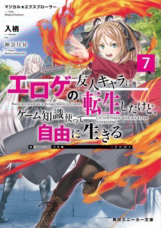 マジカル★エクスプローラー エロゲの友人キャラに転生したけど、ゲーム知識使って自由に生きる7 (7) (角川スニーカー文庫)
