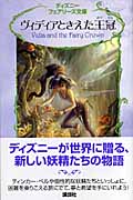ヴィディアときえた王冠 (ディズニーフェアリーズ文庫)